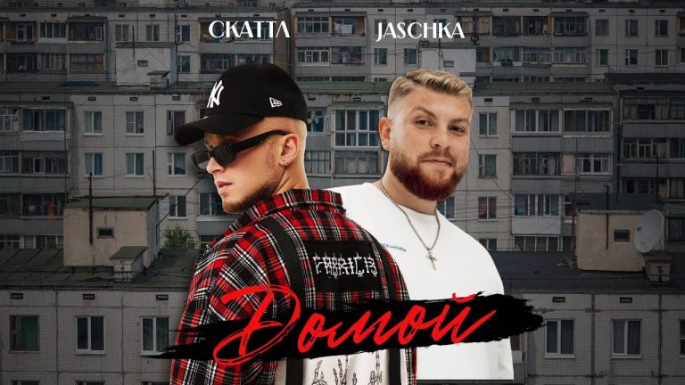 Домой (Domoi) – Скаттл & Jaschka