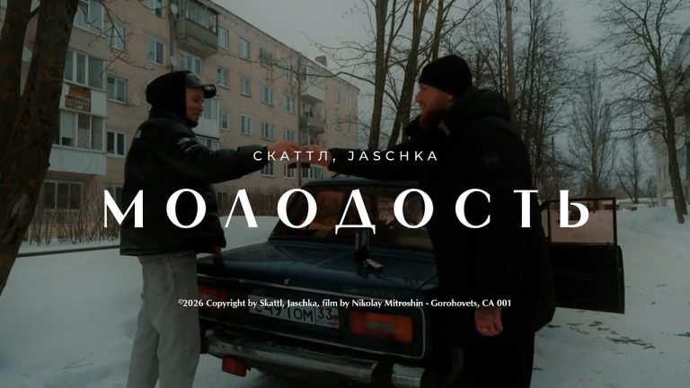 Молодость – Jaschka X Скаттл